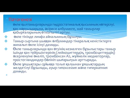 Патогенезі өкпе қылтамырларында гидростатикалық қысымның көтерілуі. қан нәруыздарына, әсіресе албуминге,