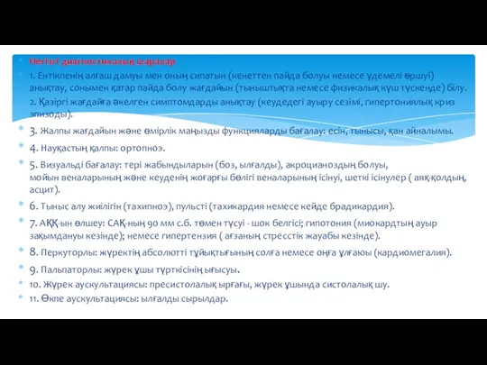 Негізгі диагностикалық шаралар 1. Ентікпенің алғаш дамуы мен оның сипатын