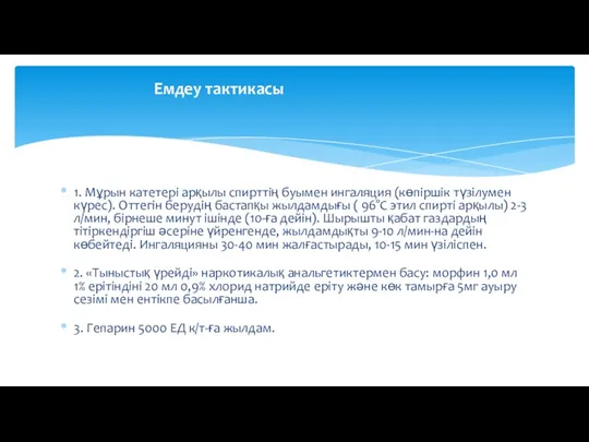 1. Мұрын катетері арқылы спирттің буымен ингаляция (көпіршік түзілумен күрес).