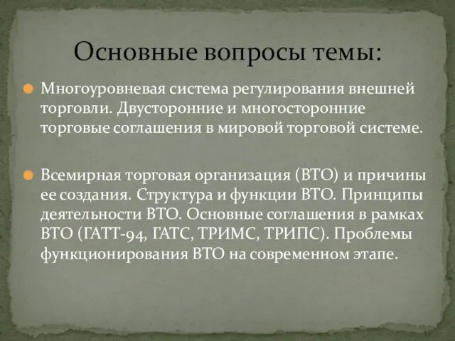 Многоуровневая система регулирования внешней торговли. Двусторонние и многосторонние торговые соглашения