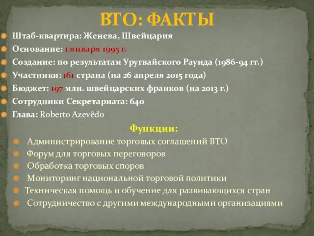 Штаб-квартира: Женева, Швейцария Основание: 1 января 1995 г. Создание: по