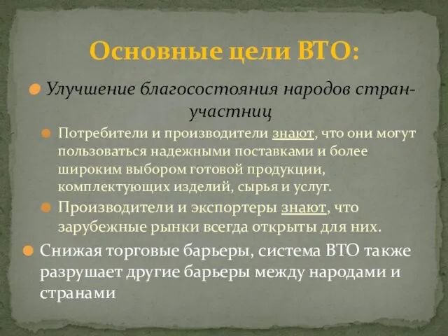 Улучшение благосостояния народов стран-участниц Потребители и производители знают, что они