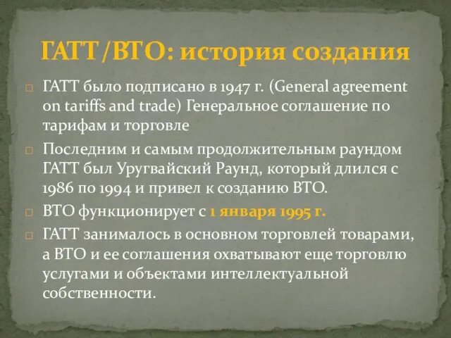 ГАТТ было подписано в 1947 г. (General agreement on tariffs