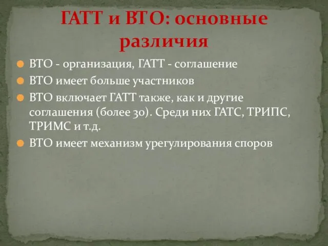 ВТО - организация, ГАТТ - соглашение ВТО имеет больше участников