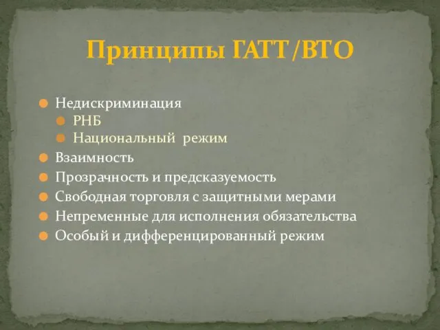 Недискриминация РНБ Национальный режим Взаимность Прозрачность и предсказуемость Свободная торговля