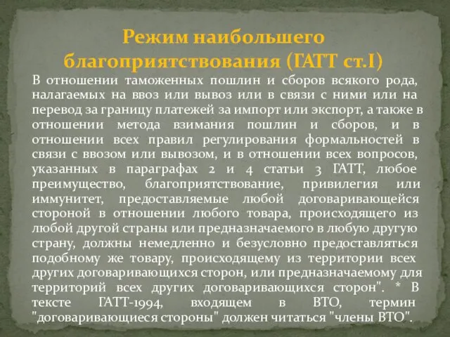 В отношении таможенных пошлин и сборов всякого рода, налагаемых на