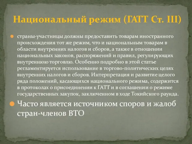 страны-участницы должны предоставить товарам иностранного происхождения тот же режим, что