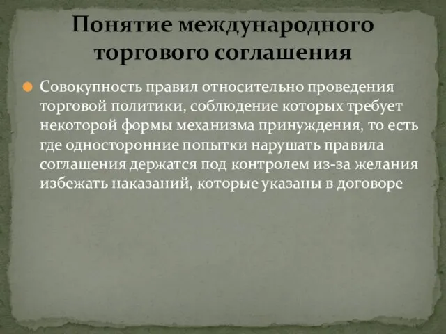 Совокупность правил относительно проведения торговой политики, соблюдение которых требует некоторой