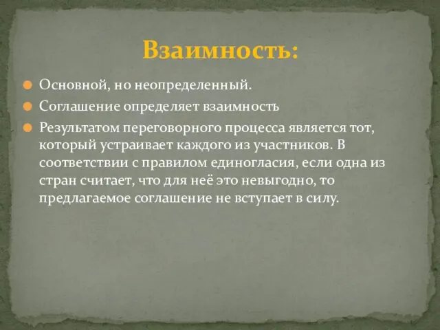 Основной, но неопределенный. Соглашение определяет взаимность Результатом переговорного процесса является