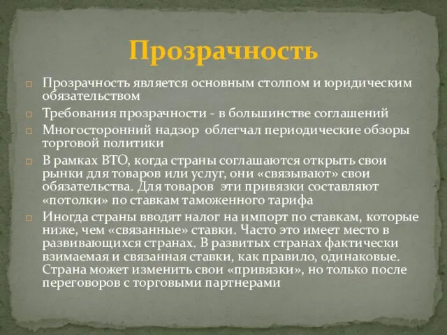 Прозрачность является основным столпом и юридическим обязательством Требования прозрачности -