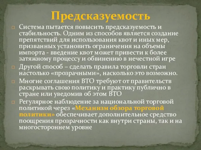 Система пытается повысить предсказуемость и стабильность. Одним из способов является