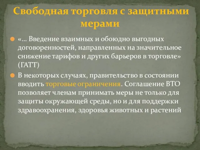 «… Введение взаимных и обоюдно выгодных договоренностей, направленных на значительное