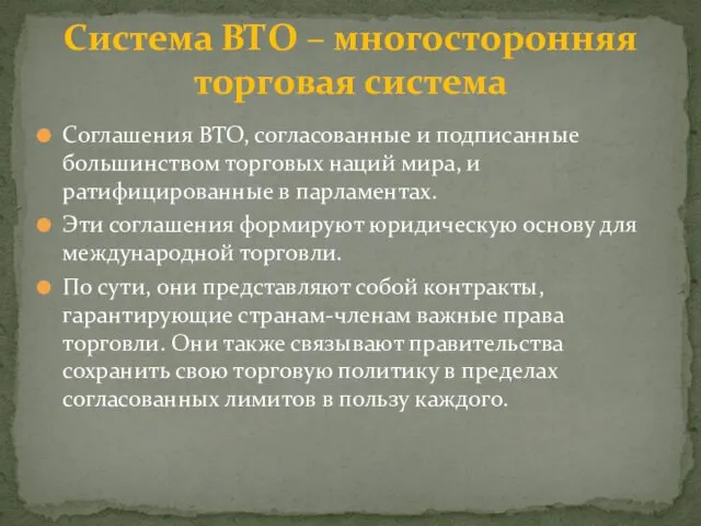 Соглашения ВТО, согласованные и подписанные большинством торговых наций мира, и