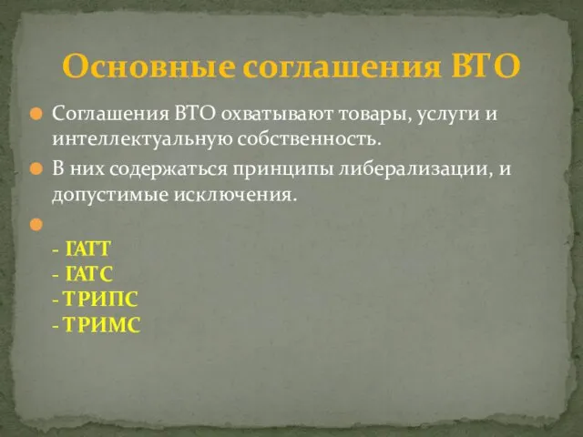 Соглашения ВТО охватывают товары, услуги и интеллектуальную собственность. В них