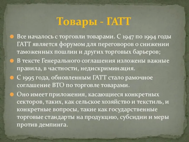 Все началось с торговли товарами. С 1947 по 1994 годы