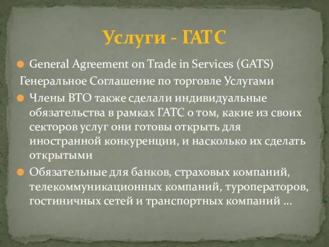 General Agreement on Trade in Services (GATS) Генеральное Соглашение по