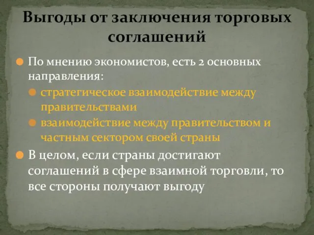 По мнению экономистов, есть 2 основных направления: стратегическое взаимодействие между