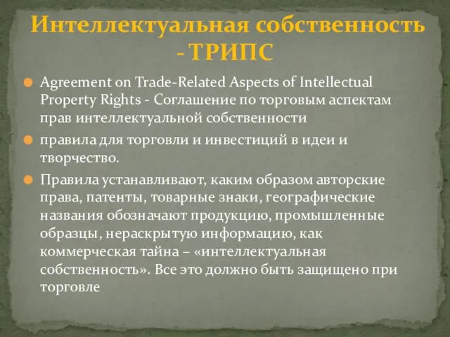 Agreement on Trade-Related Aspects of Intellectual Property Rights - Соглашение