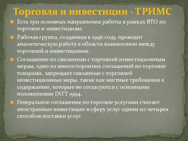 Есть три основных направления работы в рамках ВТО по торговле