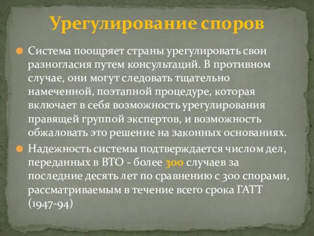 Система поощряет страны урегулировать свои разногласия путем консультаций. В противном