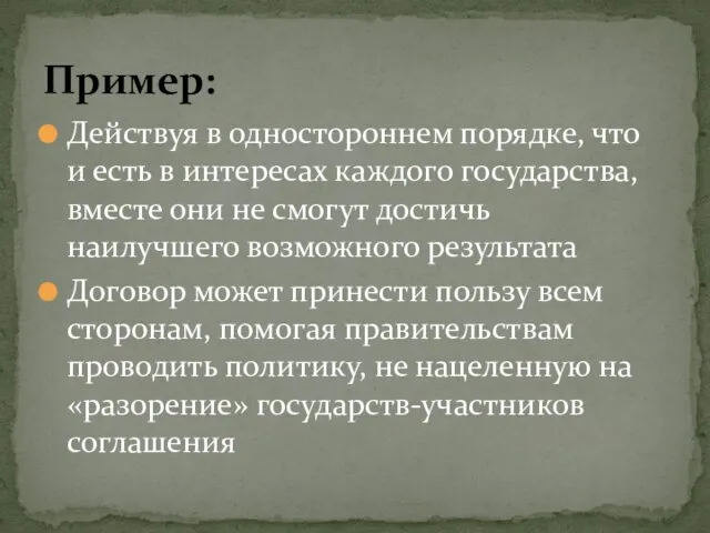 Действуя в одностороннем порядке, что и есть в интересах каждого