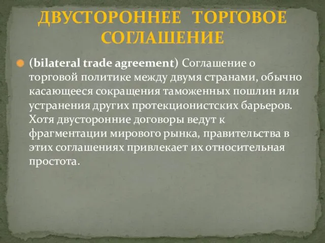 (bilateral trade agreement) Соглашение о торговой политике между двумя странами,