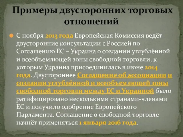 С ноября 2013 года Европейская Комиссия ведёт двусторонние консультации с