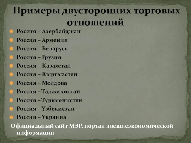 Россия – Азербайджан Россия – Армения Россия – Беларусь Россия