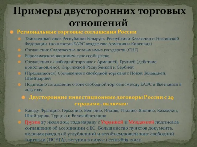 Региональные торговые соглашения России Таможенный союз Республики Беларусь, Республики Казахстан