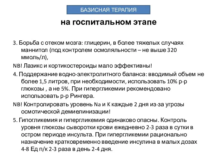 на госпитальном этапе 3. Борьба с отеком мозга: глицерин, в