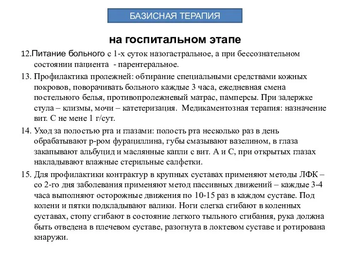 на госпитальном этапе 12.Питание больного c 1-х суток назогастральное, а