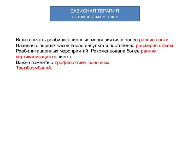 БАЗИСНАЯ ТЕРАПИЯ на госпитальном этапе Важно начать реабилитационные мероприятия в