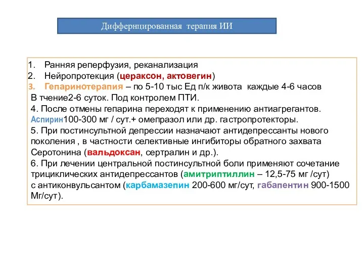 Диффернцированная терапия ИИ Ранняя реперфузия, реканализация Нейропротекция (цераксон, актовегин) Гепаринотерапия