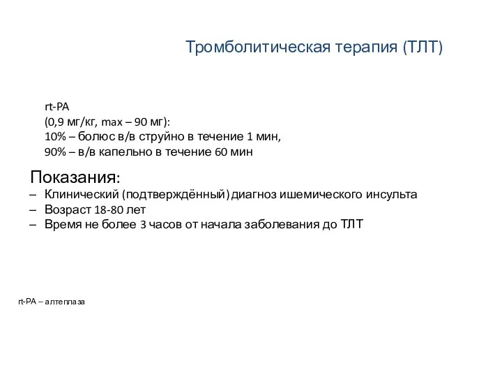 rt-PA (0,9 мг/кг, max – 90 мг): 10% – болюс