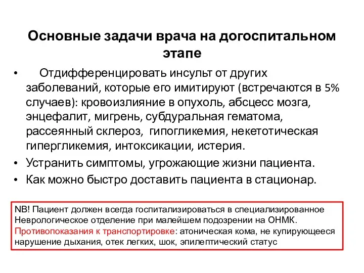 Основные задачи врача на догоспитальном этапе Отдифференцировать инсульт от других