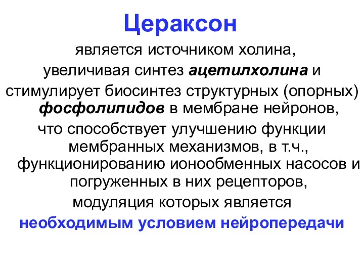 Цераксон является источником холина, увеличивая синтез ацетилхолина и стимулирует биосинтез