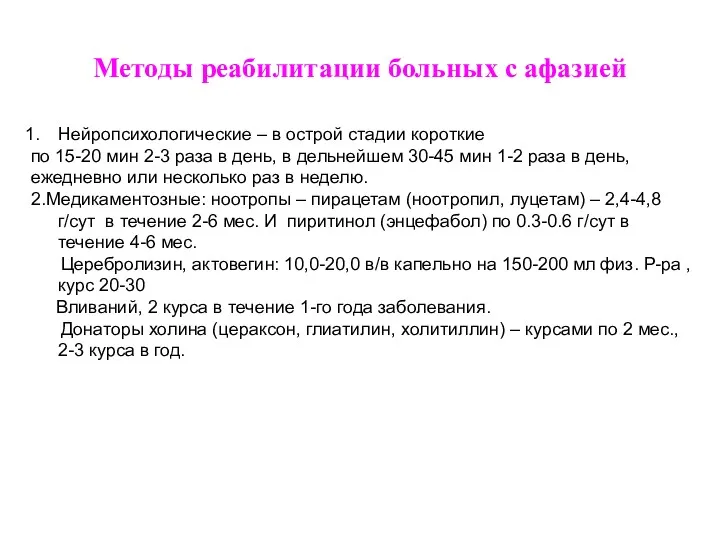 Методы реабилитации больных с афазией Нейропсихологические – в острой стадии