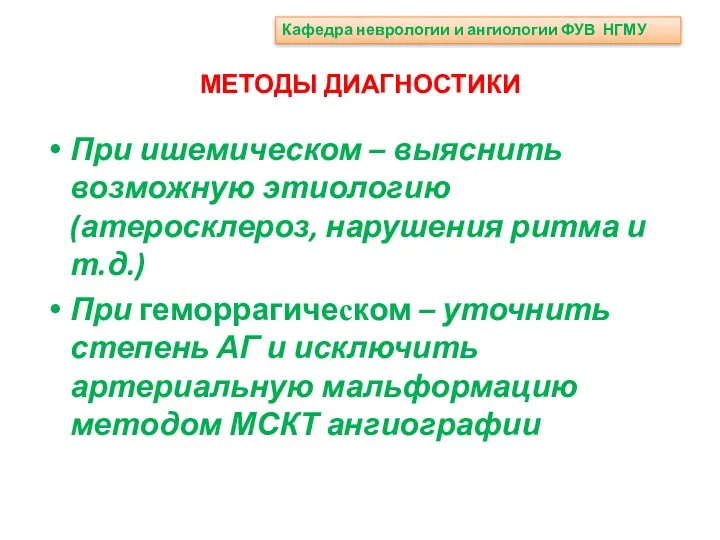 МЕТОДЫ ДИАГНОСТИКИ При ишемическом – выяснить возможную этиологию (атеросклероз, нарушения