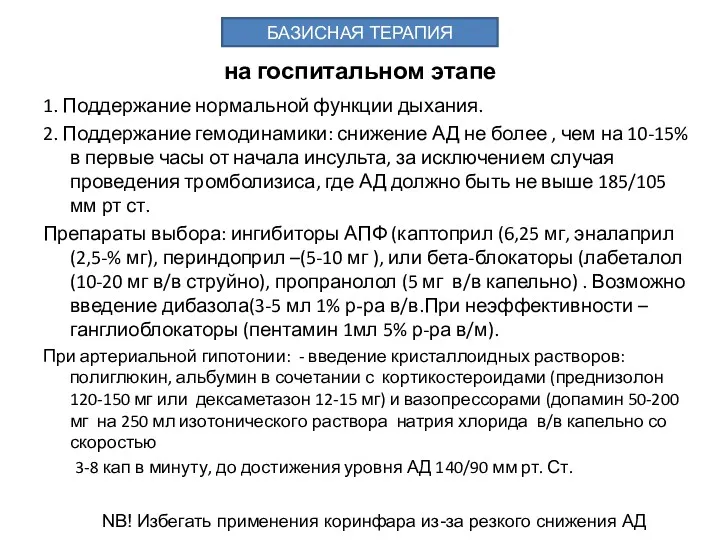 на госпитальном этапе 1. Поддержание нормальной функции дыхания. 2. Поддержание