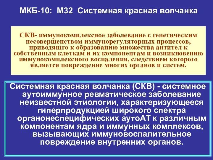 СКВ- иммунокомплексное заболевание с генетическим несовершенством иммунорегуляторных процессов, приводящго к