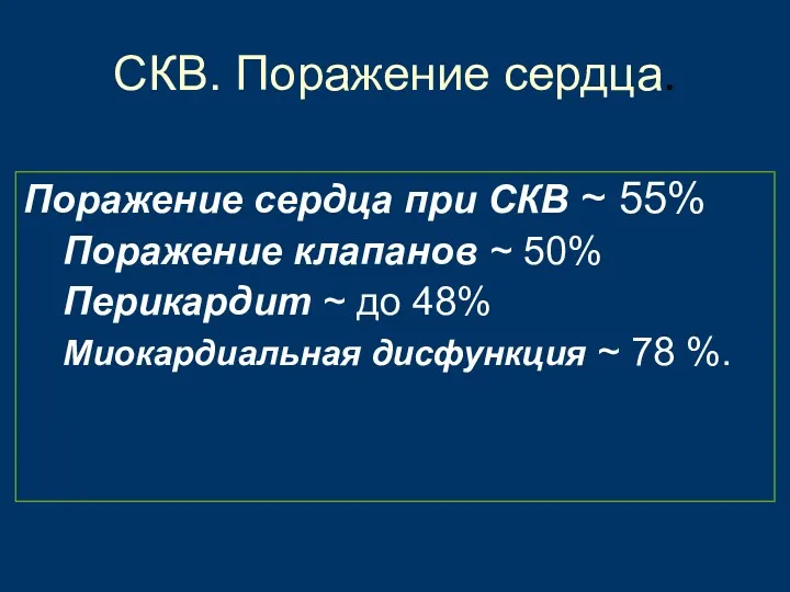 СКВ. Поражение сердца. Поражение сердца при СКВ ~ 55% Поражение