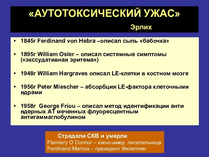 «АУТОТОКСИЧЕСКИЙ УЖАС» Эрлих 1845г Ferdinand von Hebra –описал сыпь «бабочка»