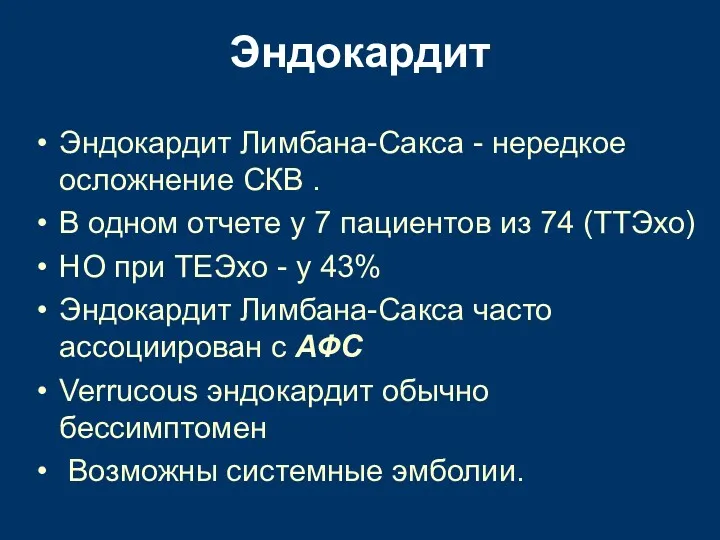 Эндокардит Эндокардит Лимбана-Сакса - нередкое осложнение СКВ . В одном