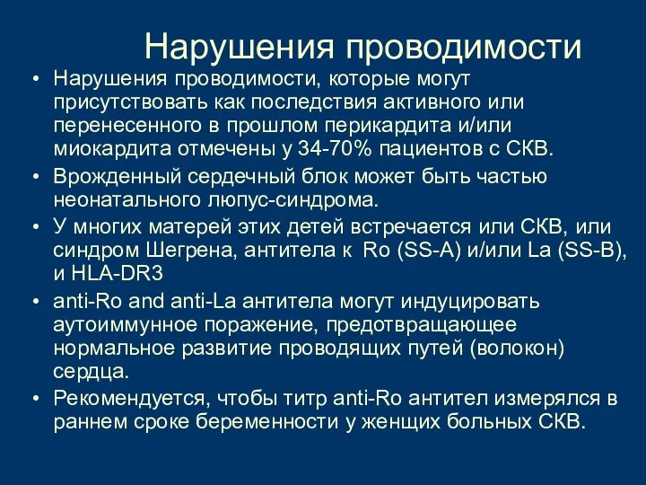 Нарушения проводимости Нарушения проводимости, которые могут присутствовать как последствия активного