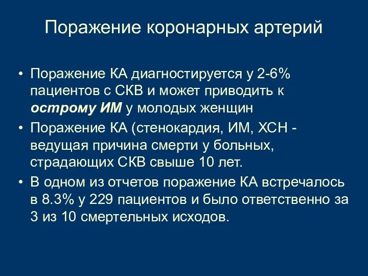 Поражение коронарных артерий Поражение КА диагностируется у 2-6% пациентов с