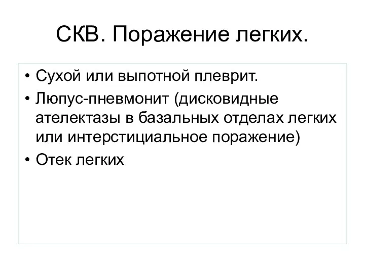 СКВ. Поражение легких. Сухой или выпотной плеврит. Люпус-пневмонит (дисковидные ателектазы