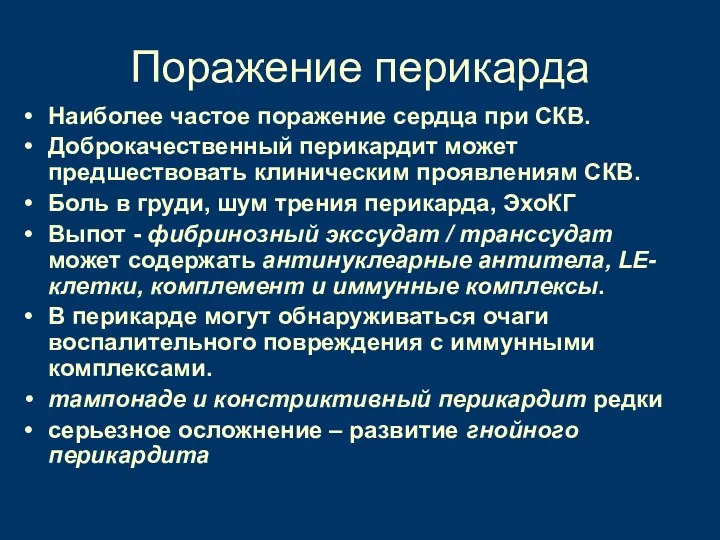 Поражение перикарда Наиболее частое поражение сердца при СКВ. Доброкачественный перикардит