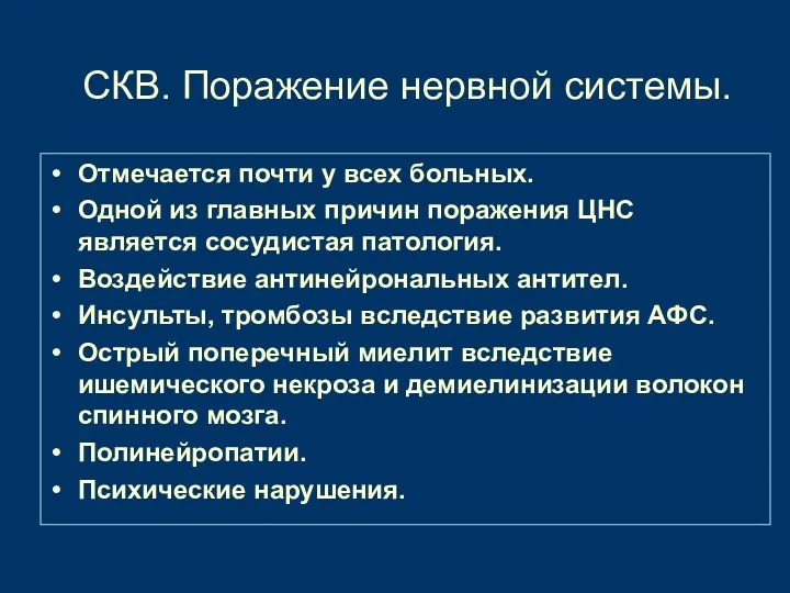 СКВ. Поражение нервной системы. Отмечается почти у всех больных. Одной