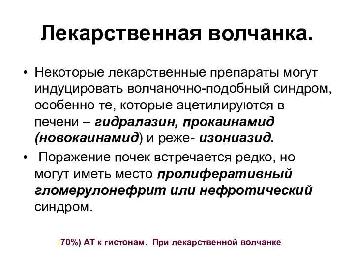 Лекарственная волчанка. Некоторые лекарственные препараты могут индуцировать волчаночно-подобный синдром, особенно