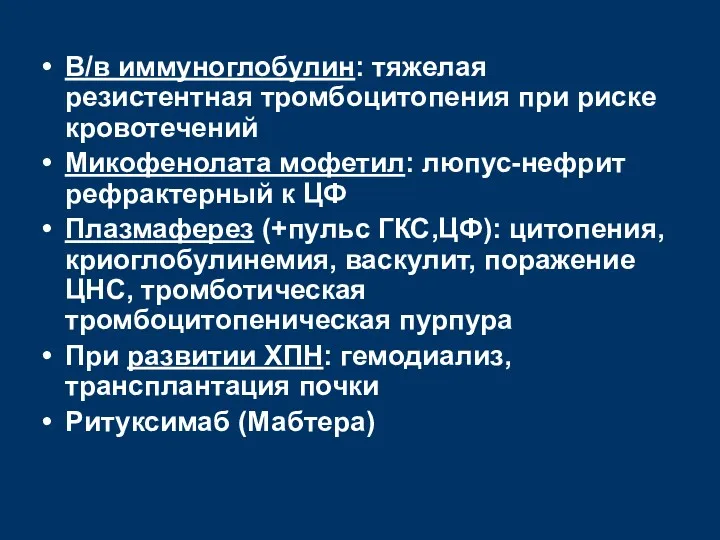 В/в иммуноглобулин: тяжелая резистентная тромбоцитопения при риске кровотечений Микофенолата мофетил: